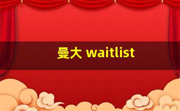 曼大 waitlist